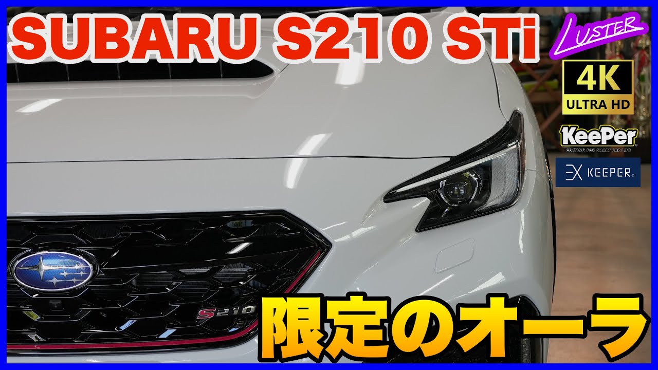 【500台限定車】スバル S210 STi × EXキーパープレミアムの映像美をご覧ください。カーボンシートも凄いっ！