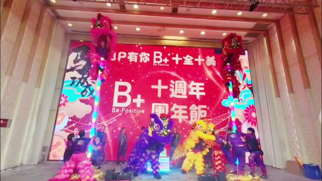 BP十週年團年飯，一柱擎天採高青，四獅匯演八方來財