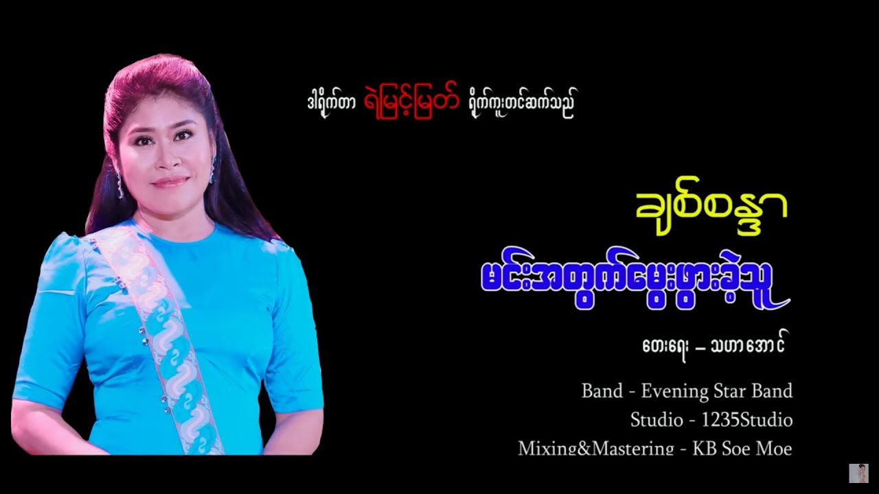 မင်းအတွက်မွေးဖွားခဲ့သူ - တေးဆို - ချစ်စန္ဒာ (Chitsandar Official ) တေးရေး -  သဟာအောင်