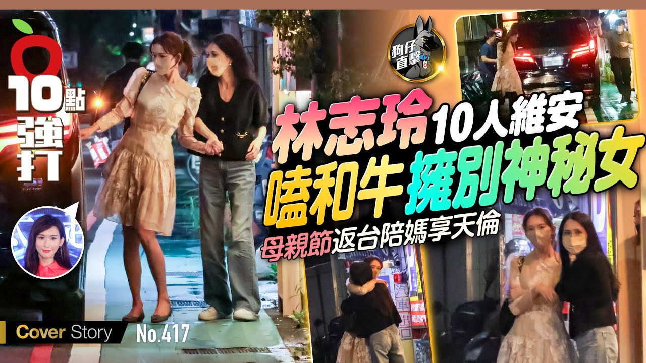 壹蘋10點強打｜林志玲10人維安！嗑和牛擁別神秘女　母親節返台陪媽享天倫（狗仔直擊）｜壹蘋新聞網