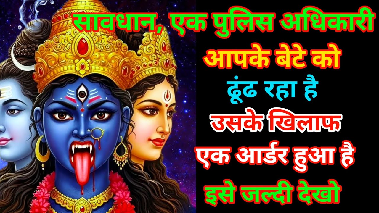 888 🕉️सावधान, एक पुलिस🧑‍✈️अधिकारी आपके बेटे को👁️खोज रहा है💰 उसके खिलाफ कार्रवाई ✅Mahadev Ka Sandesh