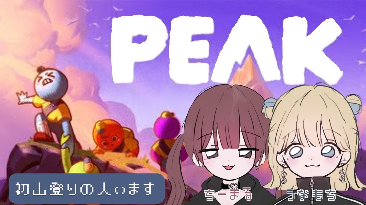 【PEAK】完全初見山登りなんですｗちーまる 【うなもち】