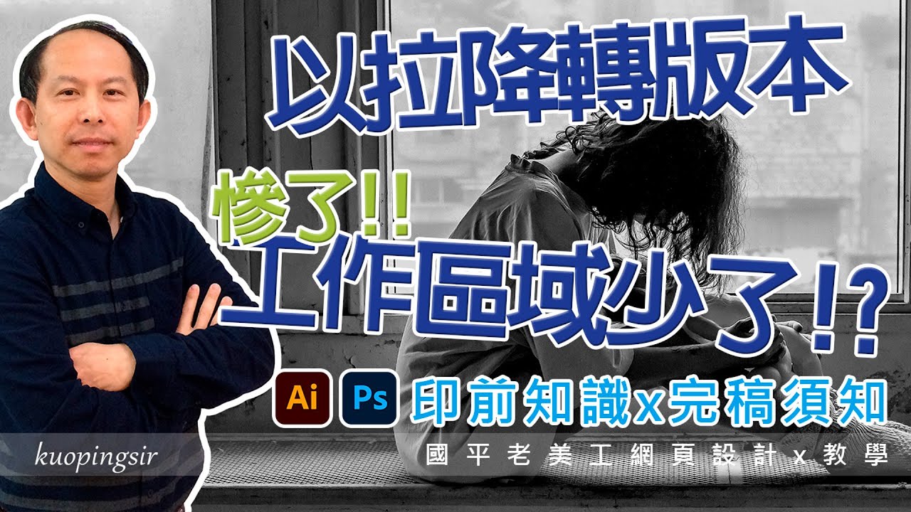 慘了!!送印時，印刷廠要求降存版本，不會做，怎麼辦!?多個工作區域又該如何降轉版本呢？完稿送印必知!!【藍格印刷-illustrator完稿須知】國平老美工網頁設計x教學@kuopingsir