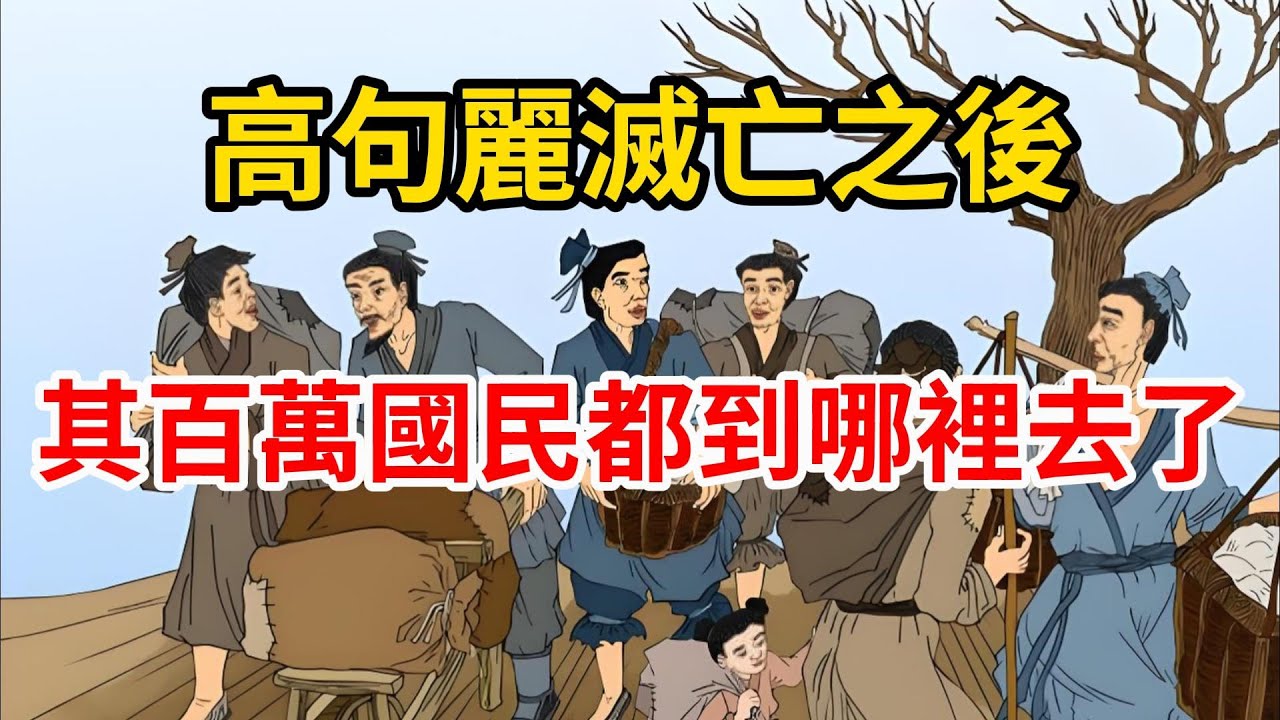 高句麗滅亡之後，其百萬國民都到哪裡去了？
