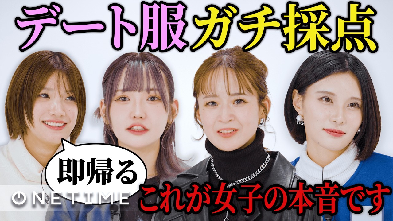 オシャレ女子によるガチコーデ審査で大爆笑！女子の本音と建前が怖すぎる！