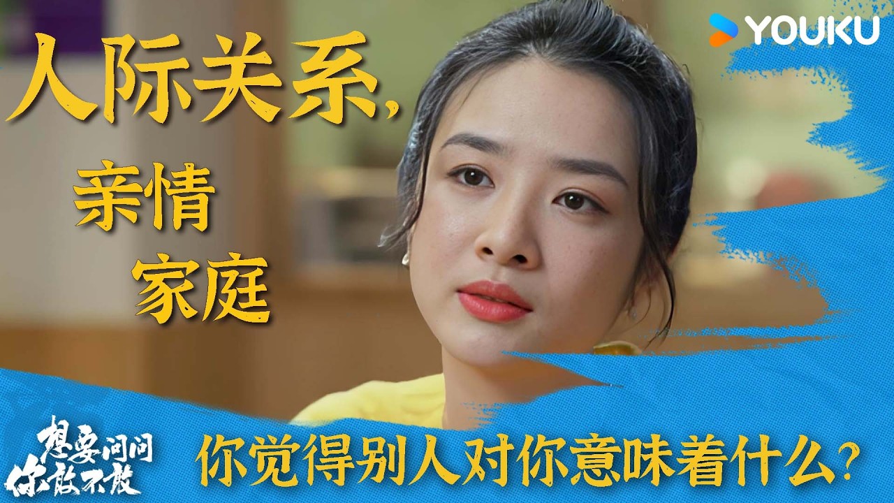 亲情或家庭，你觉得别人对你意味着什么？| 想要问你敢不敢 | 优酷纪实人文 YOUKU DOCUMENTARY