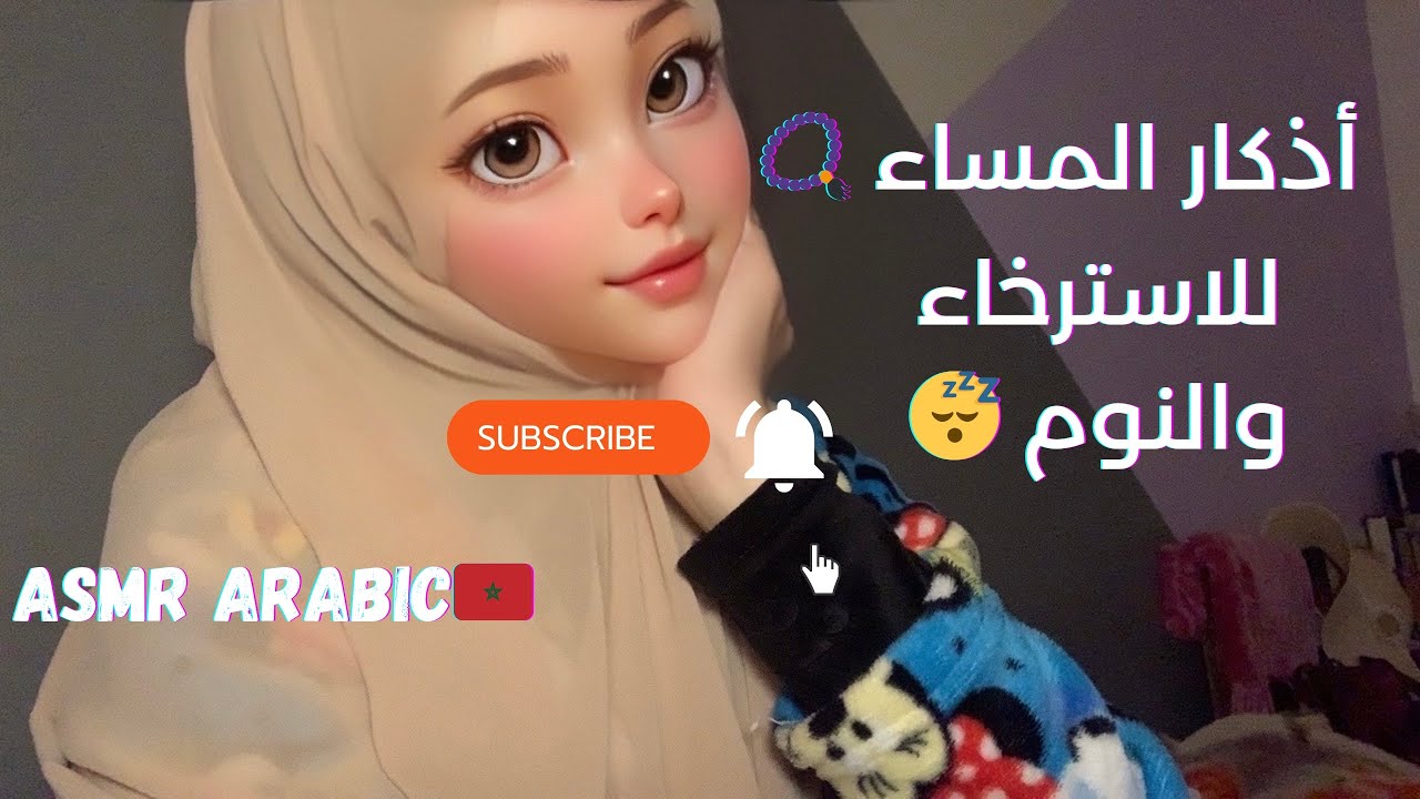 ASMR ARABIC 🇲🇦  فيديو الأكثر طلباً أذكار المساء 📿 للإسترخاء والنوم 😴