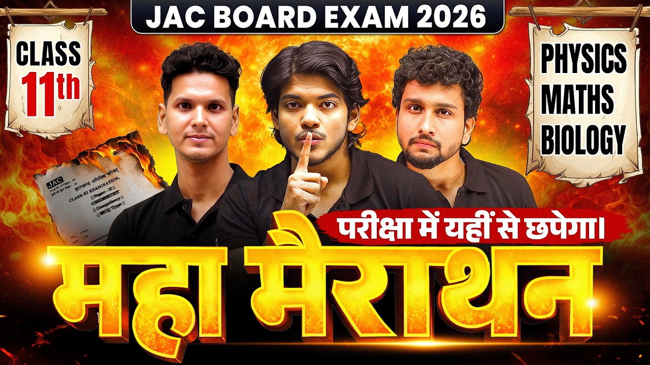 महा मैराथन 🔥 परीक्षा में यहीं से छपेगा | 𝐉𝐀𝐂 𝟏𝟏𝐭𝐡 𝐌𝐨𝐬𝐭 𝐈𝐦𝐩𝐨𝐫𝐭𝐚𝐧𝐭 𝐐𝐮𝐞𝐬𝐭𝐢𝐨𝐧𝐬 𝟐𝟎𝟐𝟔 | 𝐂𝐥𝐚𝐬𝐬 𝟏𝟏 𝐄𝐱𝐚𝐦 𝟐𝟎𝟐𝟔