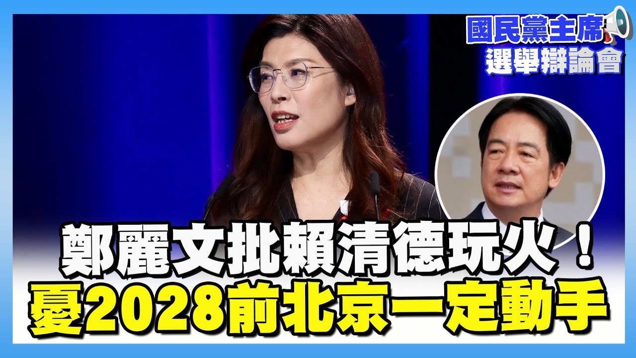 鄭麗文批賴清德玩火！憂2028前「北京一定動手」卓伯源建議聯合國總部遷台灣！【#國民黨黨魁選舉辯論會】#國民大會#鄭麗文#卓伯源#郝龍斌#張亞中#蔡志弘#羅智強