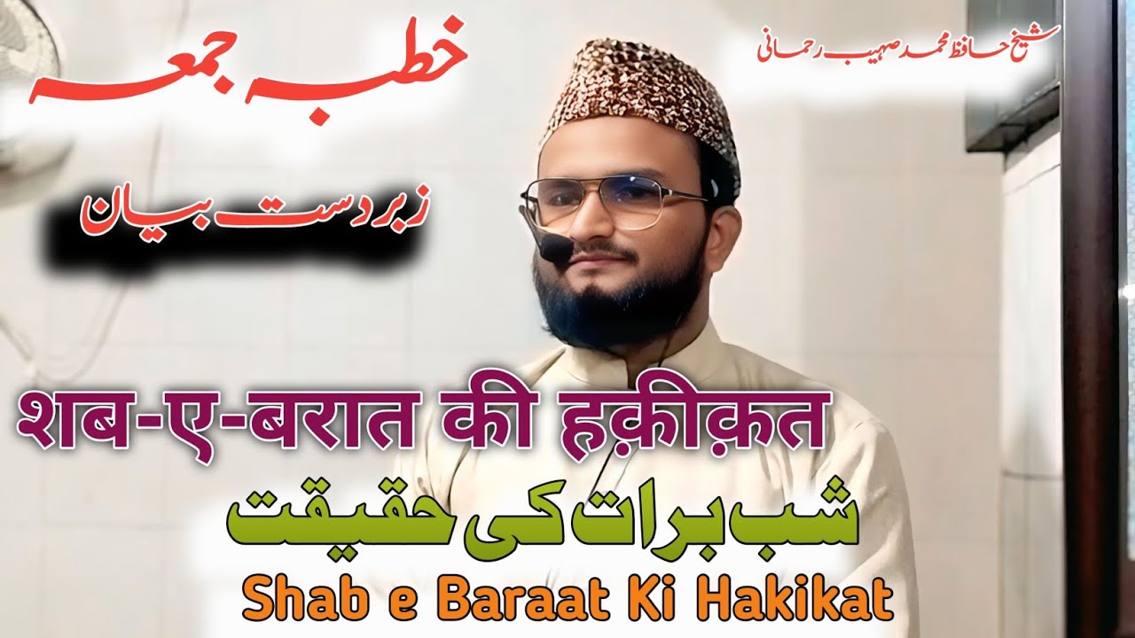 30/01/2026-Khutba e Juma - Shab e Baraat Ki Hakikat ||By Shaikh Hafiz Mohammad Sohaib Rahemani ||