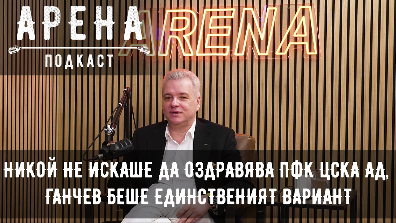 ARENA подкаст #9 – Ивайло Манджуков: За първи път – цялата истина за фалита на ПФК ЦСКА АД