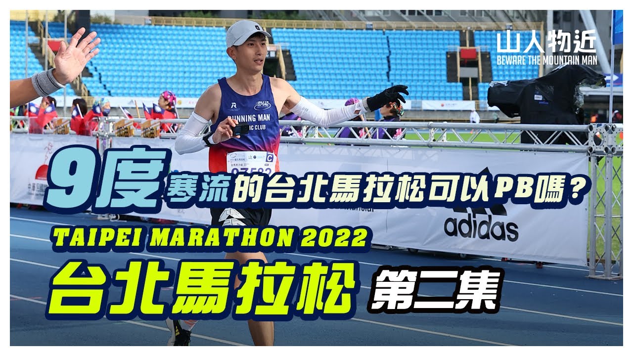 【9度寒流的台北馬拉松2022 】可以PB 嗎？香港人第一次來 台北跑馬拉松 Taipei Marathon 2022