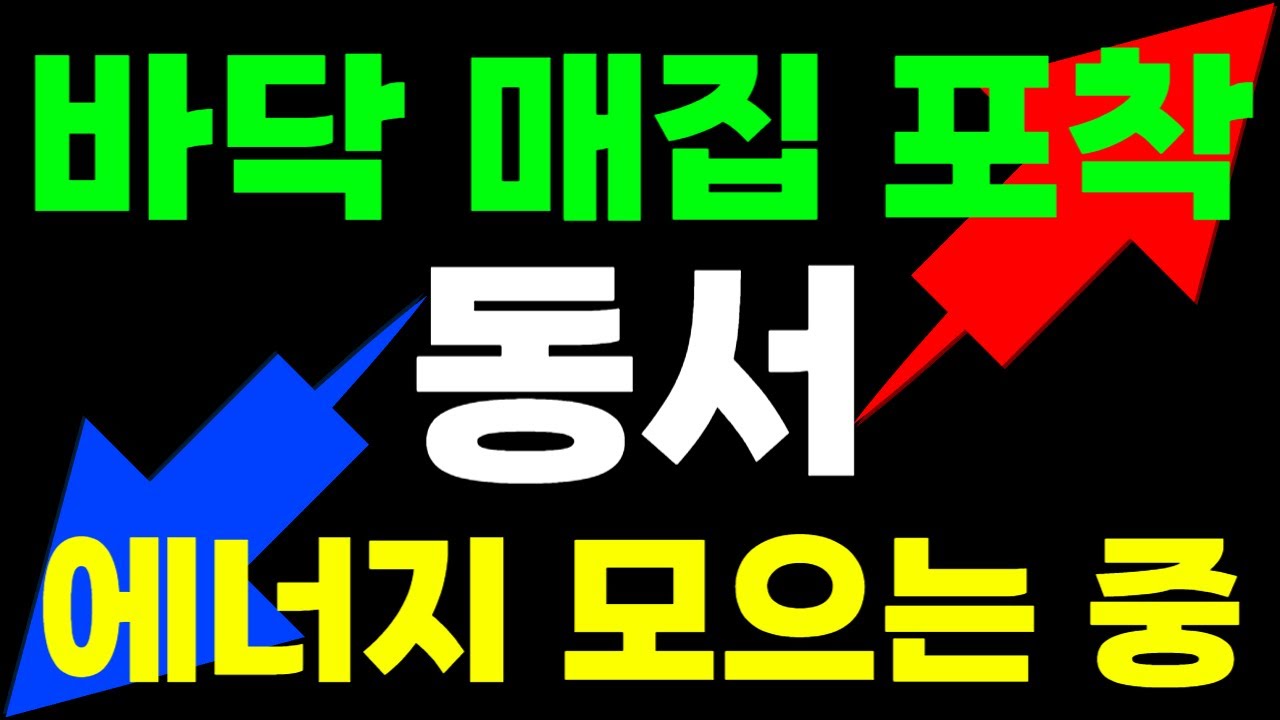 [동서 주가전망] 바닥권 매집 포착! 동서 외인/기관 수급 쏠림 현상, 수익 극대화 핵심 공개하겠습니다!