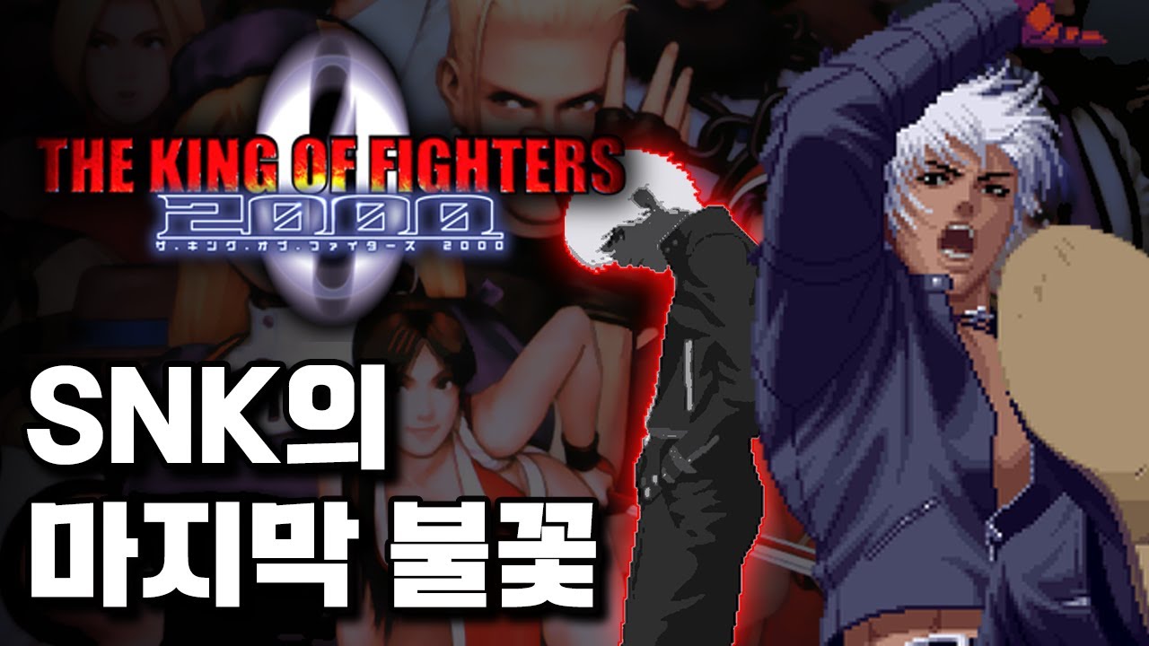 SNK의 마지막 불꽃