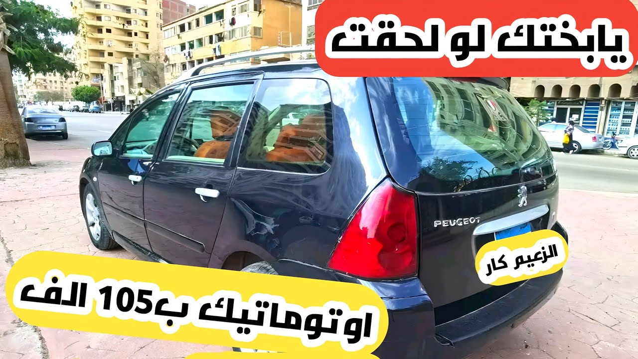 يابختك لو لحقت !! هتركب اوتوماتيك ب105 الف او اكتر وعربيات تانية من 50 الف