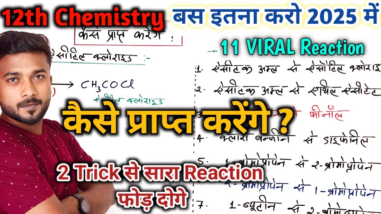 कैसे प्राप्त करें? | Kaise prapt kare chemistry class 12 | class 12 chemistry important reaction