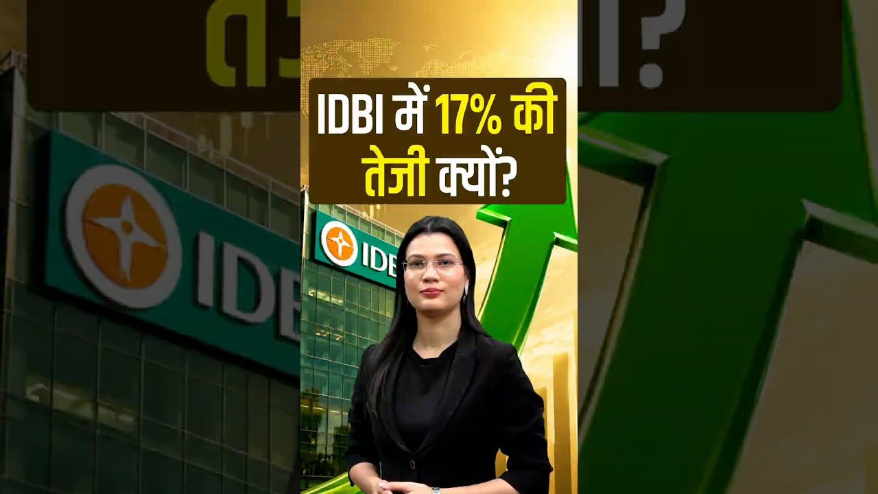 IDBI में 17% की तेजी क्यों? #shorts #shortvideo #idbibank