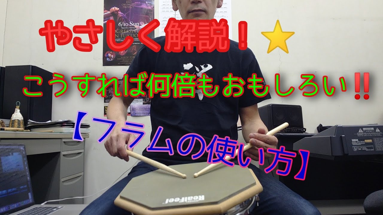 フラムってむずい、、、と嘆いているドラマーさんに【フラムの使い方】①前編：★分類してみよう！！／山部三喜男
