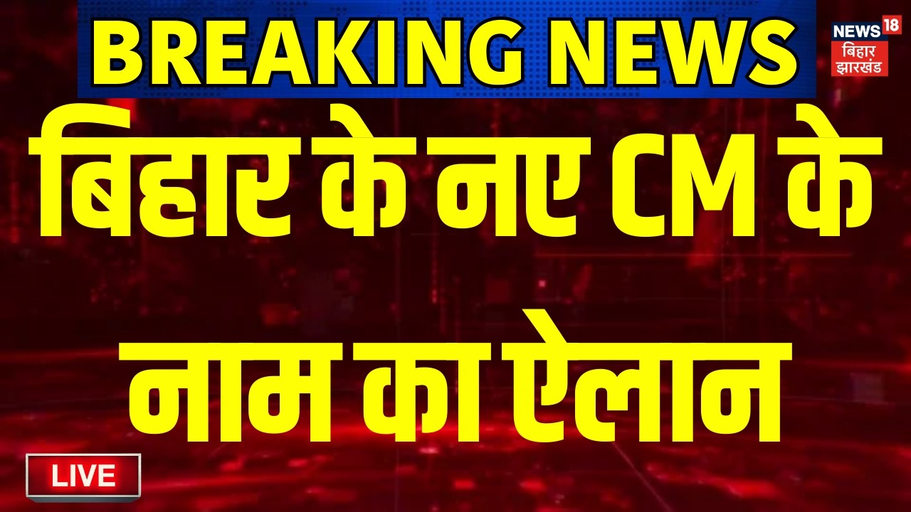 Bihar New CM Face Live Updates : बिहार के नए CM के नाम पर लग गई मुहर ! | CM Nitish | Nishant Kumar