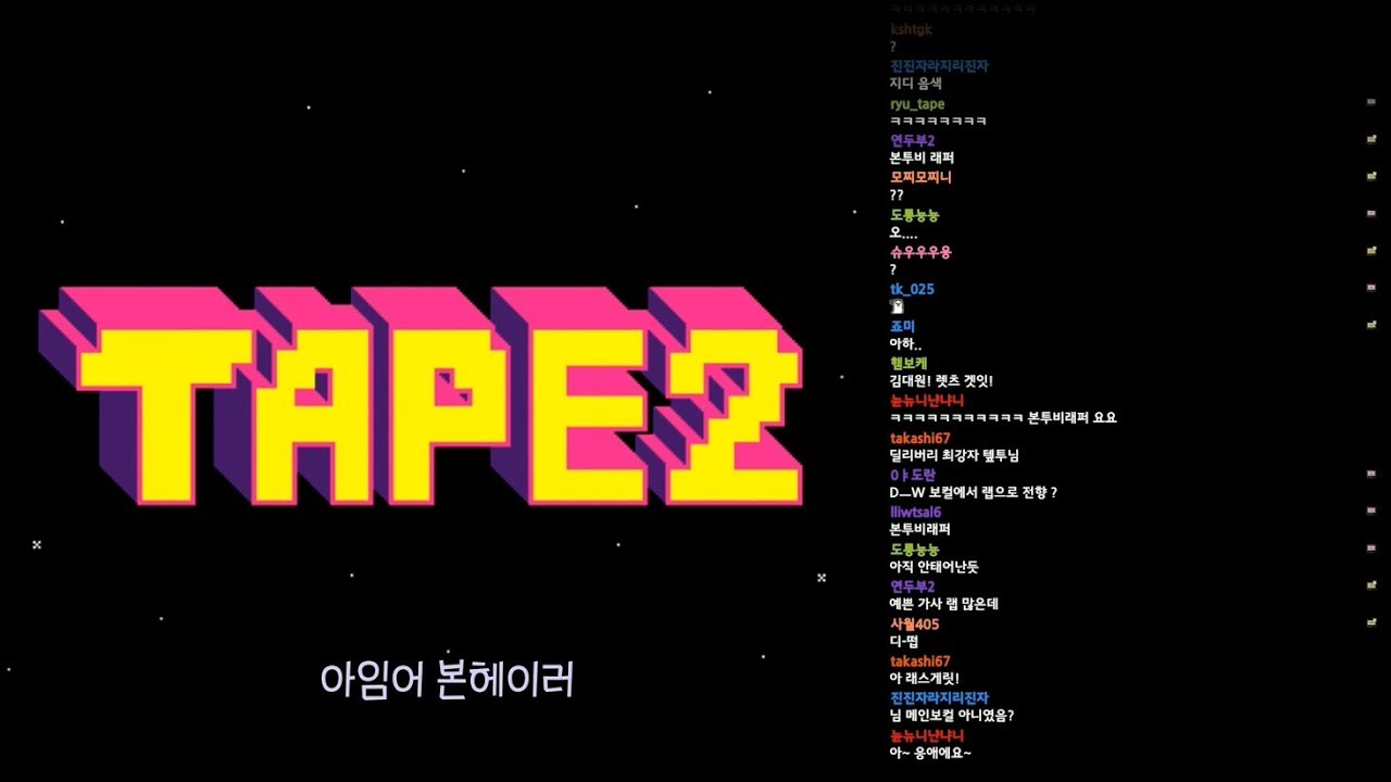 랩 레슨 받는 tape2 (with 반짝이, 블링)