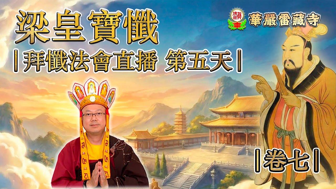 14-01-2026  |《梁皇寶懺》 卷七 - | 釋蓮一上師主壇 |（華嚴雷藏寺）主辦