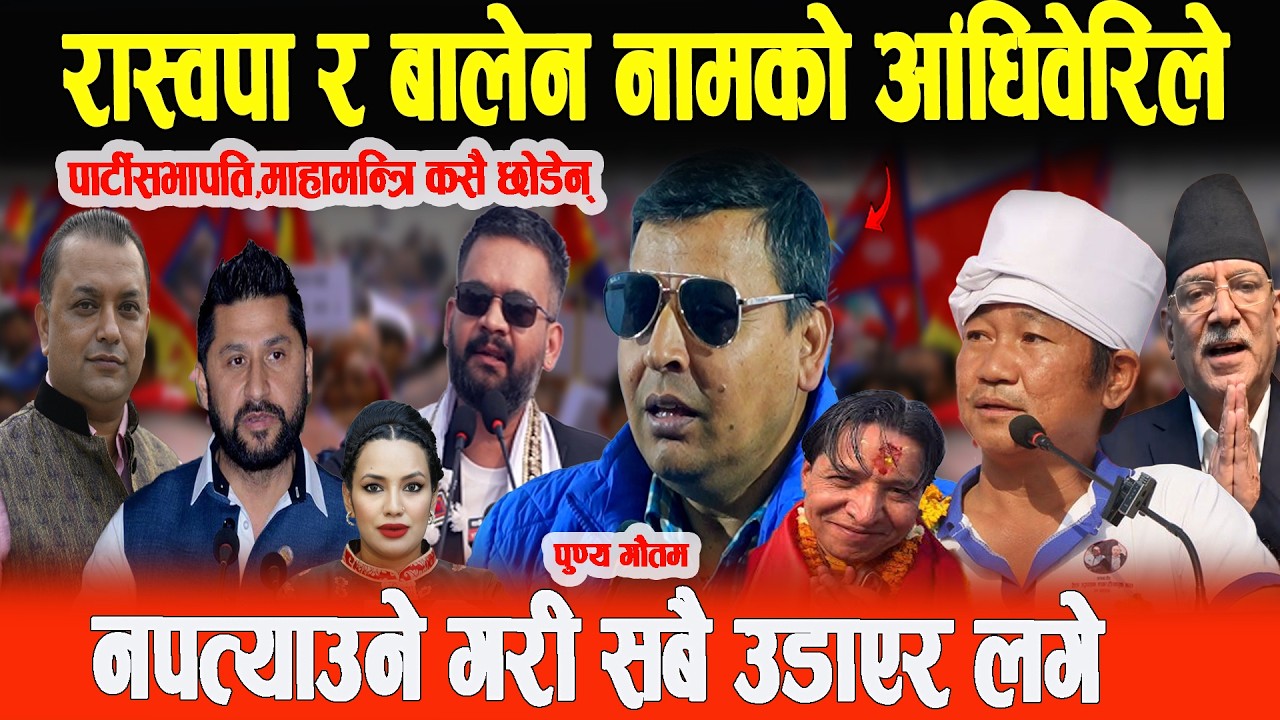 रास्वपा र बालेन नामको आधिबेरी आयो,सबै उडाएर लग्यो पार्टीसभापति देखि महामन्त्री सम्म - PUNYA GAUTAM