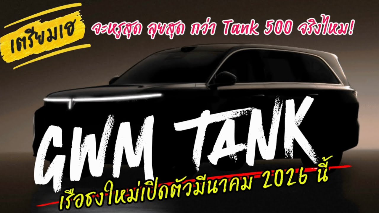 สาวก Tank ไทยเตรียมเฮ GWM TANK ประกาศเตรียมเปิดตัวเรือธงใหม่มีนาคม 2026 นี้ จะหรูสุดลุยสุด จริงหรือ!