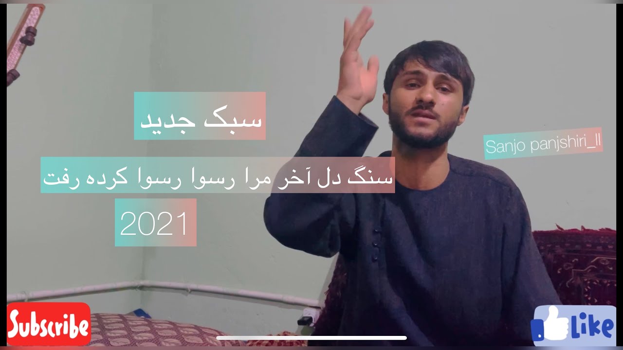 کاملا سبک جدید سنگ دل آخر مرا رسوا رسوا کرده رفت ملا وحید کتی حضرت بای  2021