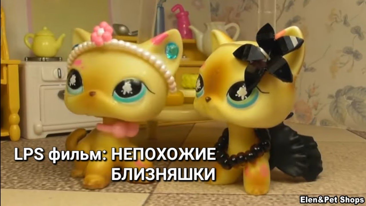 LPS фильм: НЕПОХОЖИЕ БЛИЗНЯШКИ