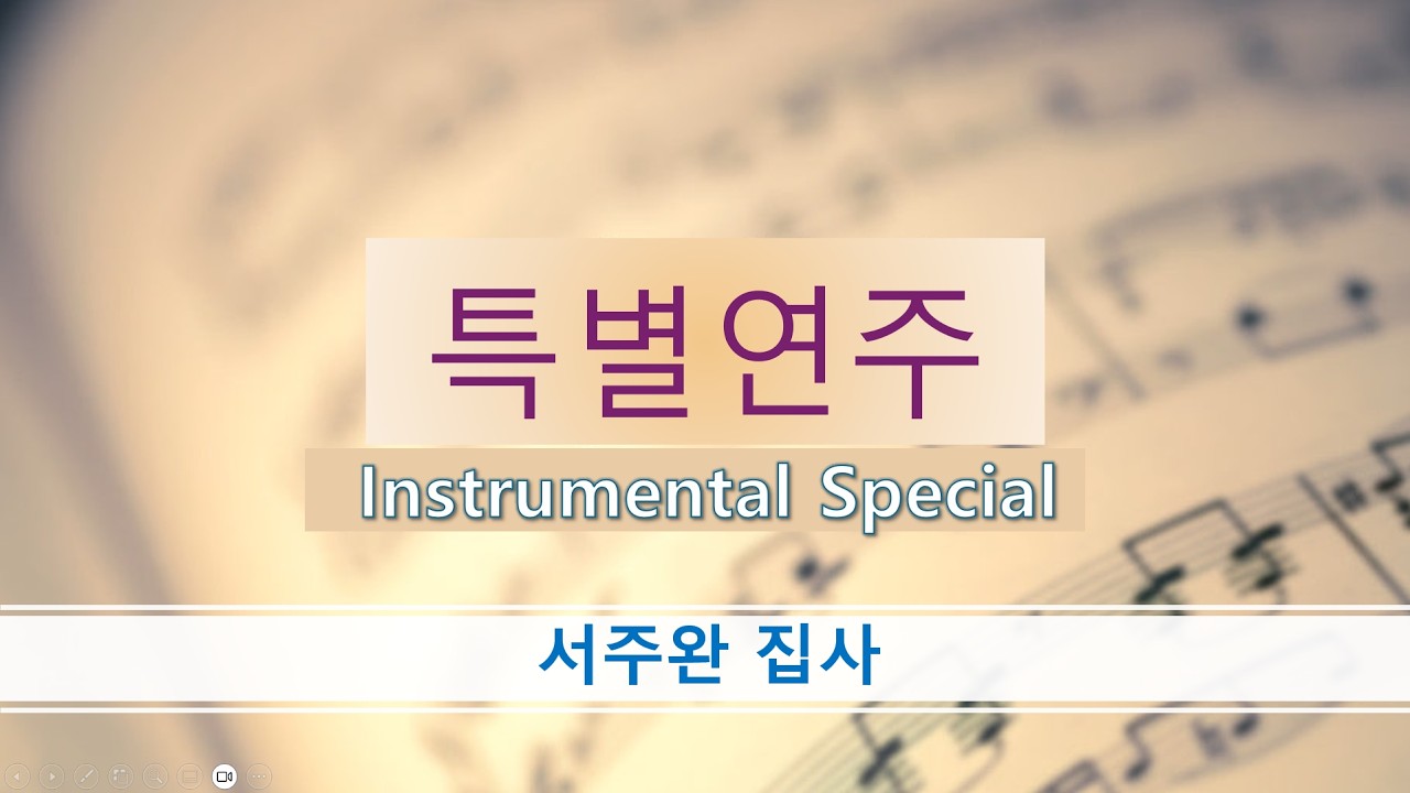 20260308 주일 서주완집사 특별연주1 기뻐하며경배하세