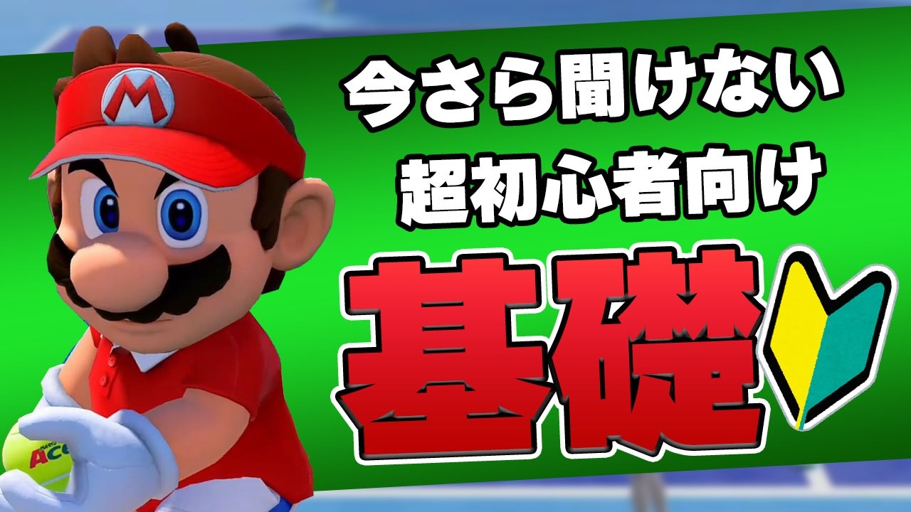 【マリオテニスフィーバー】今から始めても手遅れ？超初心者向けの基礎をまとめてゆっくり解説