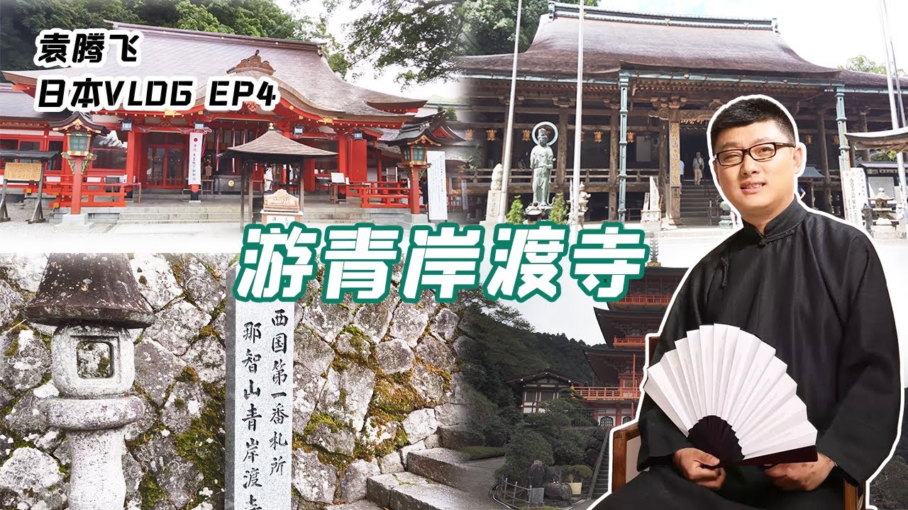 慢遊西国第一番札所「青岸渡寺」丨袁騰飛日本VLOG04