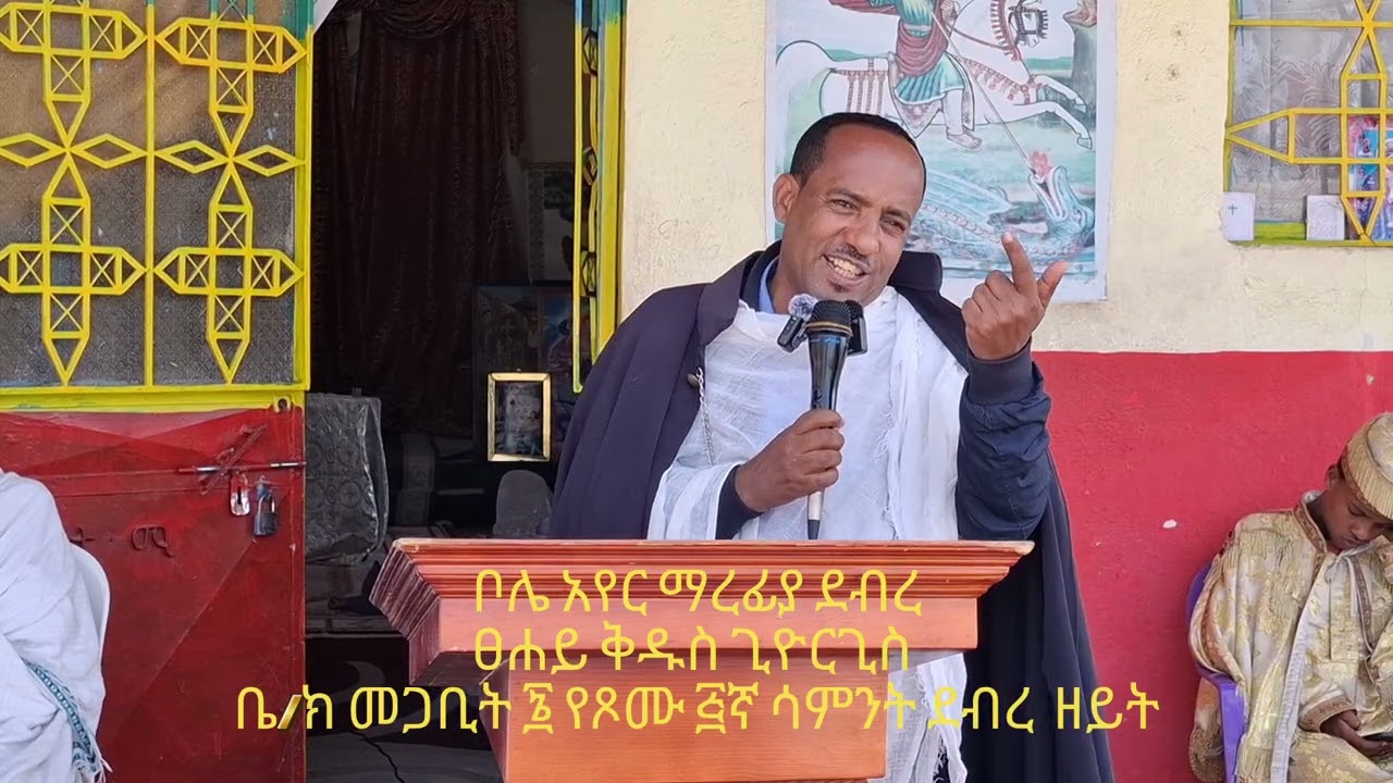 የ፭ኛው ሳምንት የደብረ ዘይት ድንቅ ትምህርት በመጋቢ ሐዲስ ኢሳይያስ ጋሹ በቦሌ አየር ማረፊያ ደብረ ፀሐይ ቅዱስ ጊዮርጊስ ቤ/ክ።
