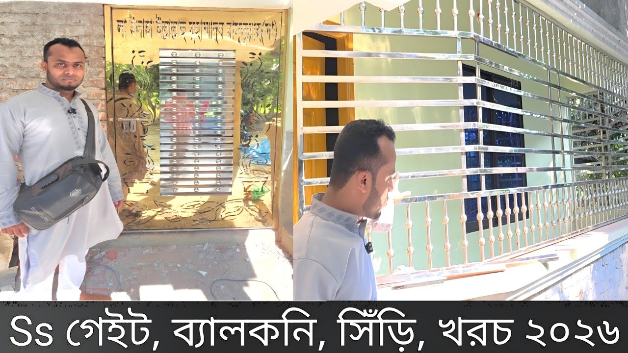 স্বল্প খরচে Ss গেইট ব্যালকনি সিঁড়ি || Ss Gate Grill Belkoni Stairs Vietnam Gate Low Cost With ideyas