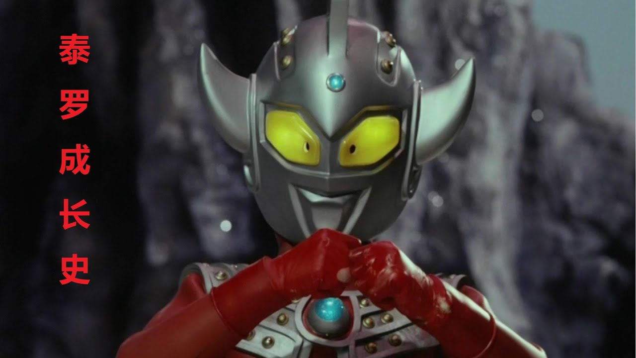 小小的泰罗奥特曼成长为超级战士，这个小家伙是这样一步步变强大的！