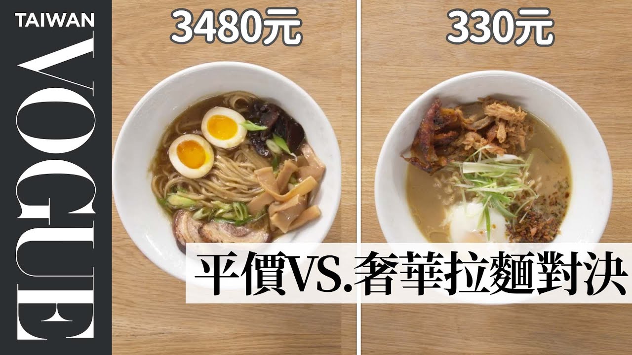平價拉麵對上高級手工拉麵 一碗拉麵竟需要如此繁瑣？｜平價奢華大對決｜Vogue Taiwan