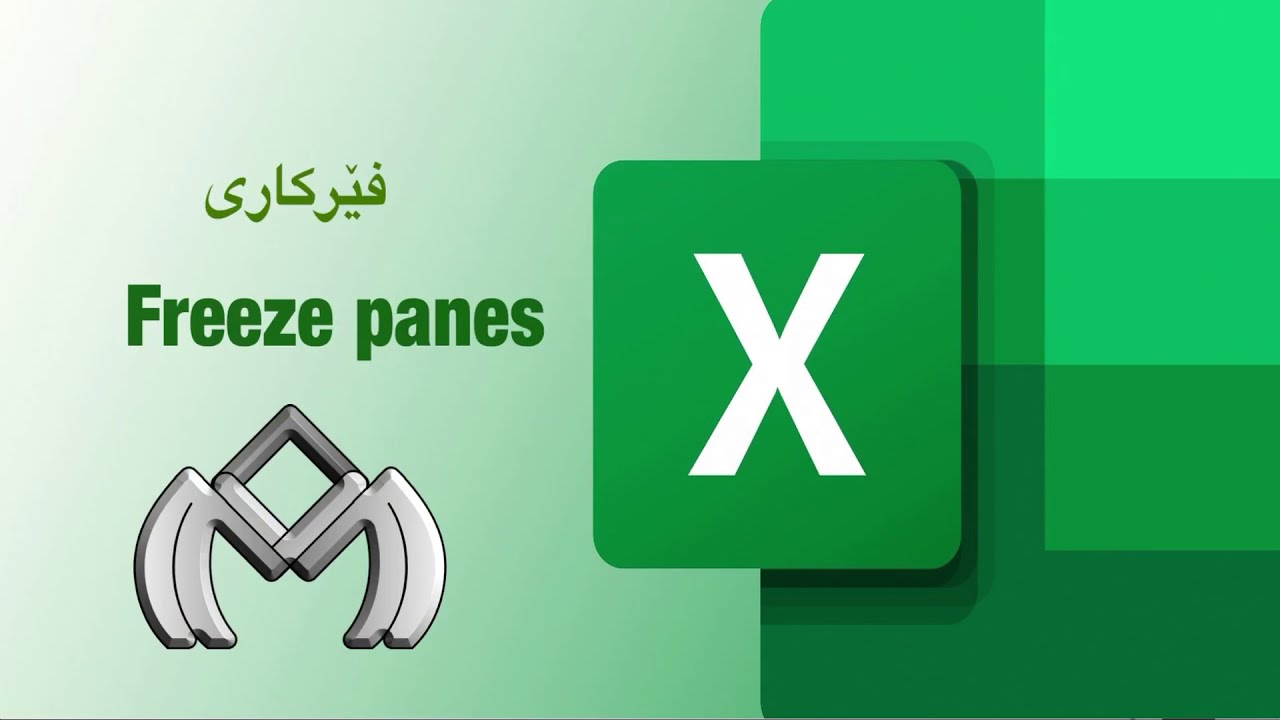 فیرکاری ئێکسل Freeze Panes