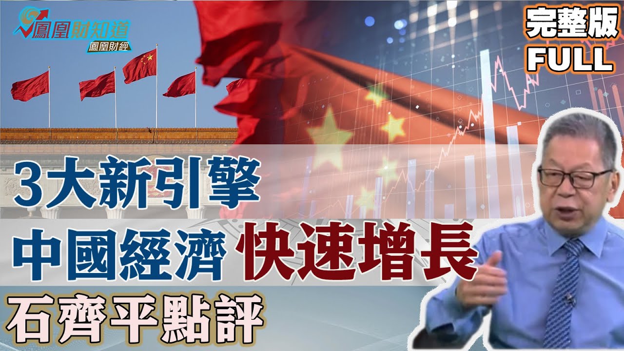 石齊平點評：3大新引擎 中國經濟將重現快速增長 #中國經濟 #經濟增長 #中國科技 【石評天下】