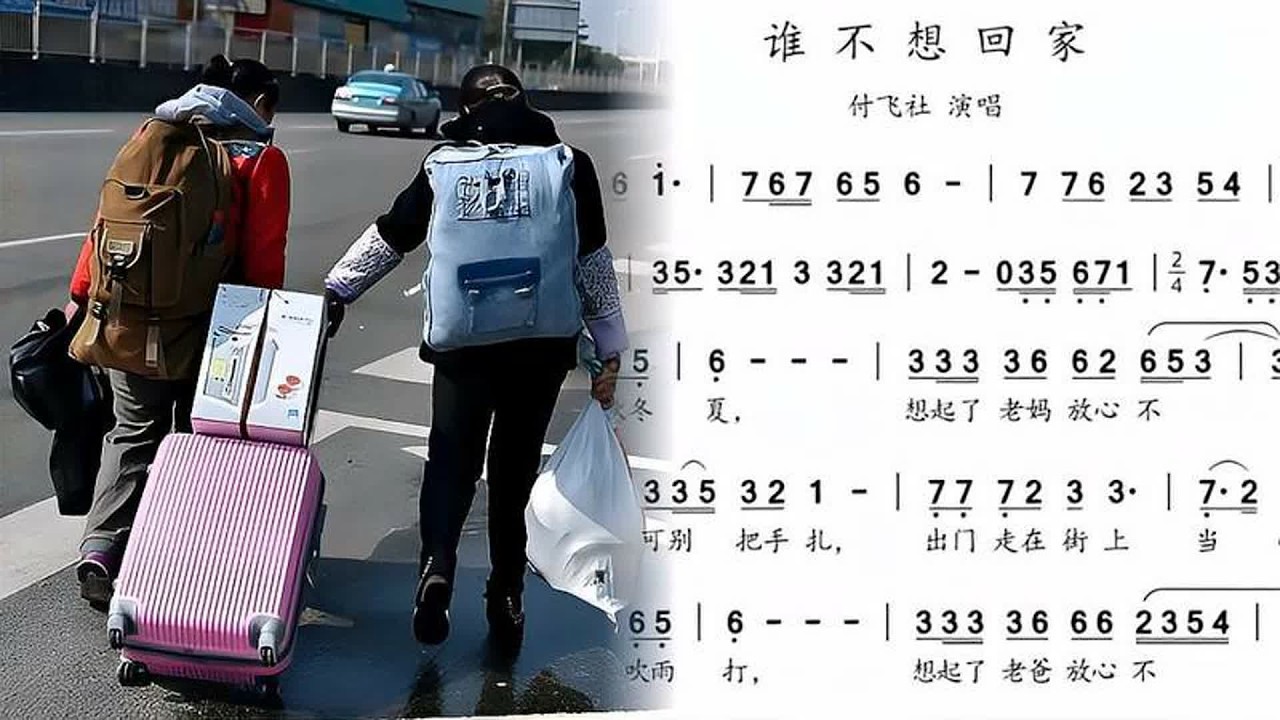 词谱对照视唱。《谁不想回家》