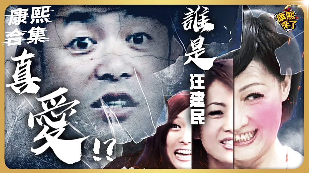 【#ㄎㄧㄤ精彩 1360】汪建民糾葛複雜的愛情鏈 結局好意外?!