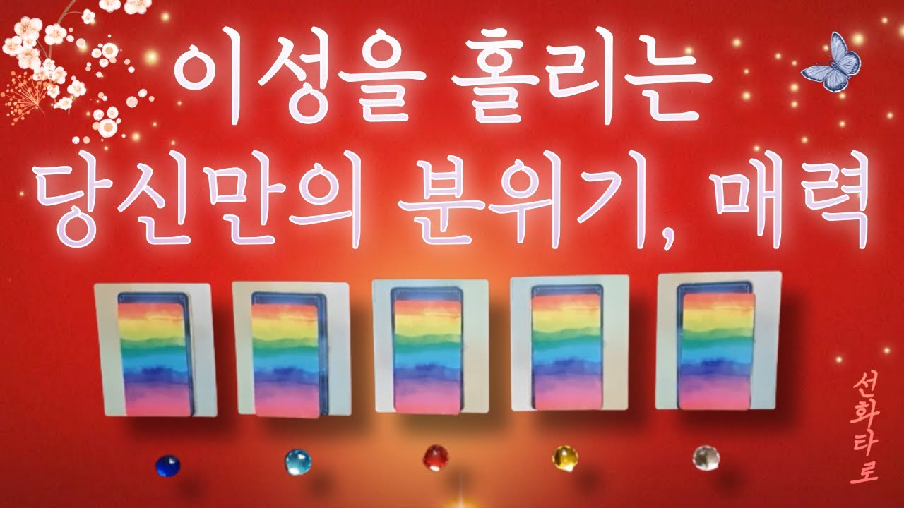 [타로/연애💗] 이성을 홀리는 당신만의 분위기와 매력 💋