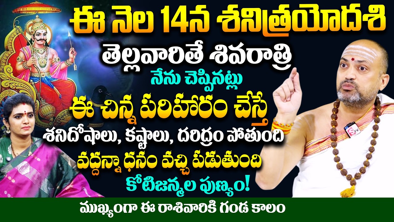 ఈ నెల 14న శనిత్రయోదశి నేను చెప్పినట్లు ఈ చిన్న పరిహారం చేస్తే  శనిదోషాలు, కష్టాలు, దరిద్రం పోతుంది.!