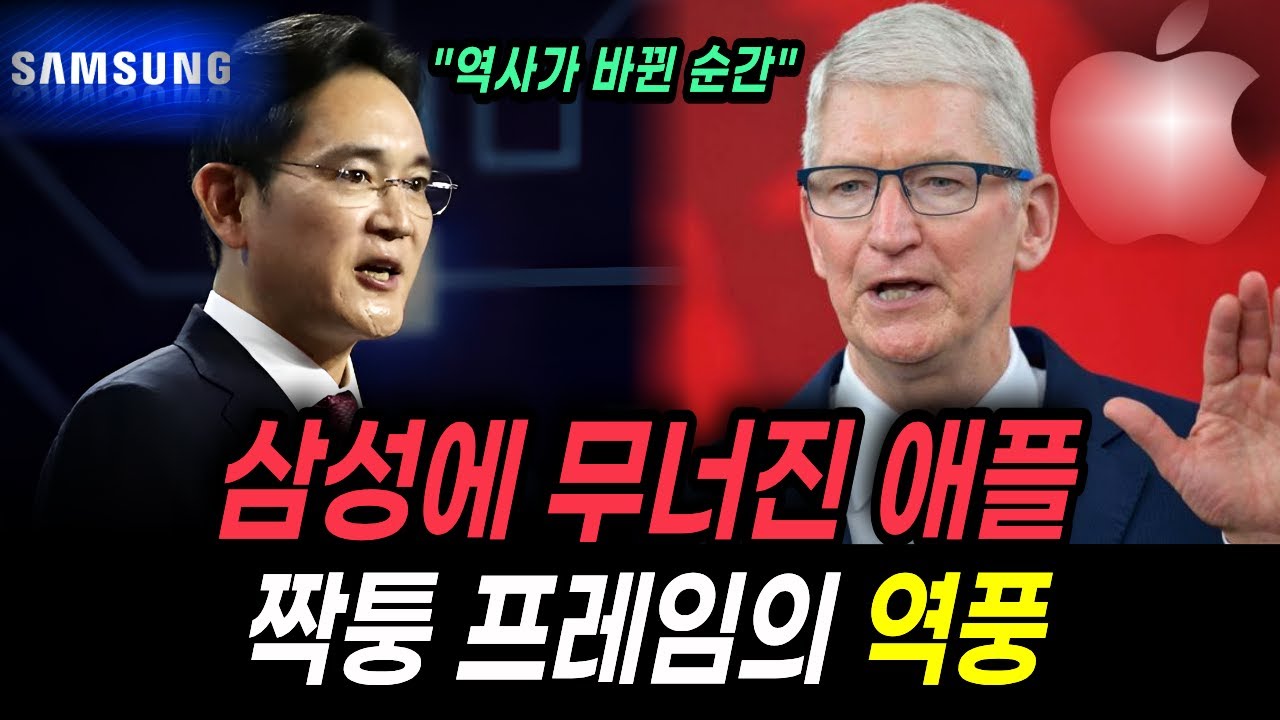 카피캣이라던 삼성의 역전, 애플이 삼성에 무너진 충격적인 이유