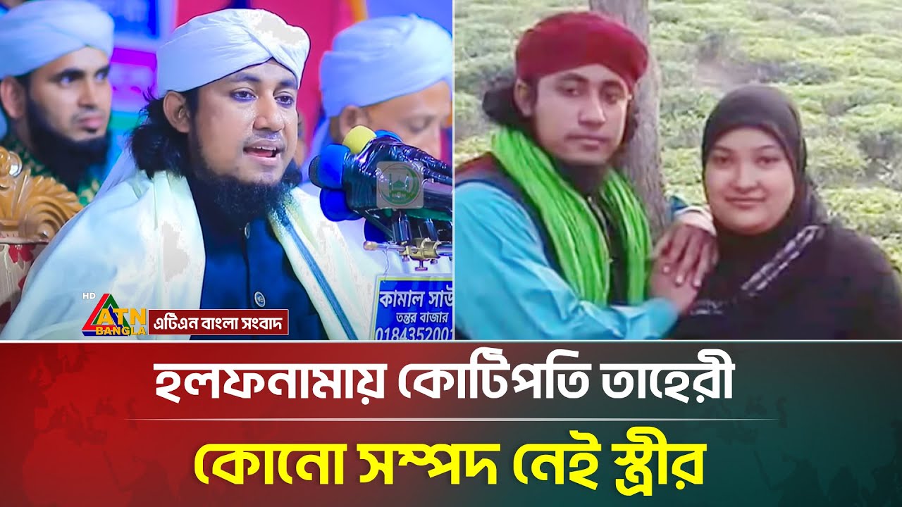 তাহেরীর নামে কোটি টাকা থাকলেও কোনো গহনা নেই তার স্ত্রীর | Gias Uddin Taheri | ATN Bangla News