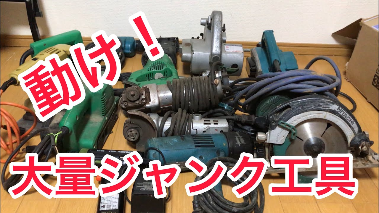 大量のジャンク電動工具 動作確認
果たしていくつ動くか！？