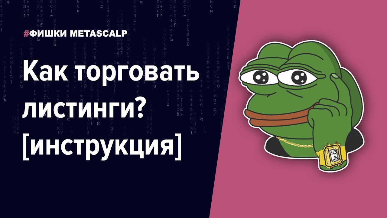 🚀 Как эффективно торговать листинги токенов на крипто биржах