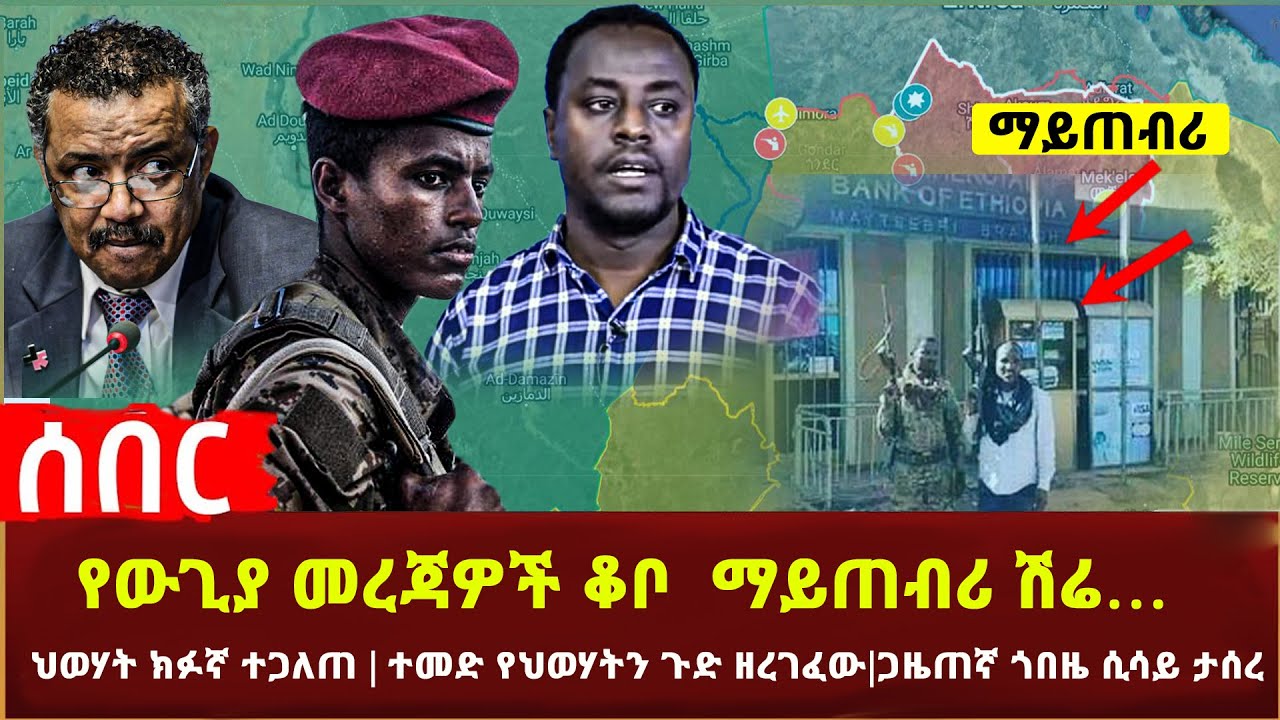 Ethiopia - ውጊያ ቆቦ ማይጠብሪ ሽሬ | ህወሃት ክፉኛ ተጋለጠ | ተመድ የህወሃትን ጉድ ዘረገፈው | ጋዜጠኛ ጎበዜ ሲሳይ ታሰረ | ዶ/ር ቴዎድሮስ አለቀሱ