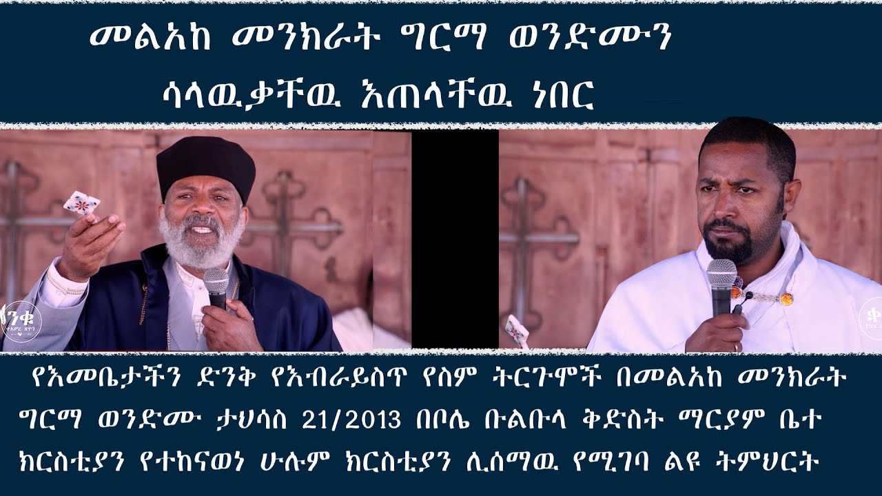 Memeher Girma Wondimu Video 99 የቅድስት ድንግል ማርያም የእብራይስጥ ስም ትርጉም ልዩ ትምህርትሳላዉቃቸዉ እጠላቸዉ ነበር