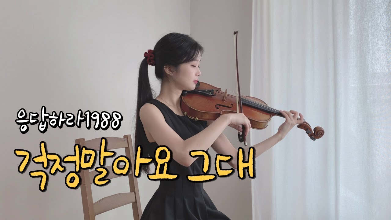 [응답하라 1988] 이적 - 걱정말아요 그대 - Viola Cover