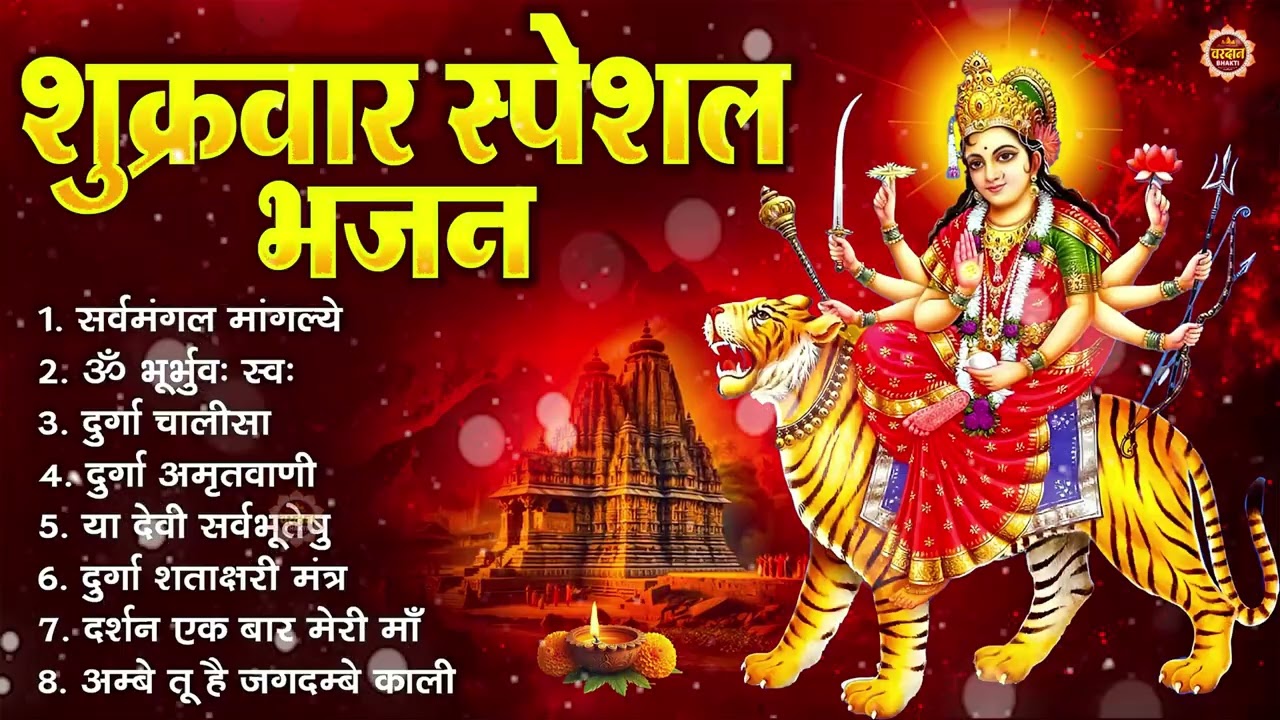 शुक्रवार भक्ति भजन : सर्वमंगल मांगल्ये, ॐ भूर्भुवः स्वः, या देवी सर्व भूतेषु , दुर्गा चालीसा व आरती
